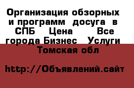 Организация обзорных  и программ  досуга  в  СПБ  › Цена ­ 1 - Все города Бизнес » Услуги   . Томская обл.